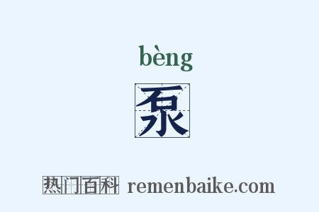 泵是什么意思的图片
